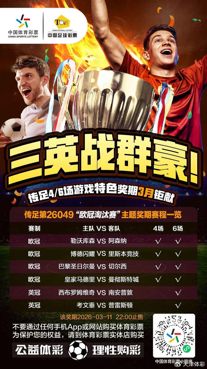 开云体育官网-【三英战群豪】传足特色奖期第26049期聚焦欧冠淘汰赛|切尔西|勒沃库森|阿森纳|欧冠赛场|博德闪耀_新浪体育_新浪新闻